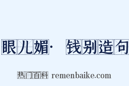 眼儿媚·钱别造句是什么意思的图片